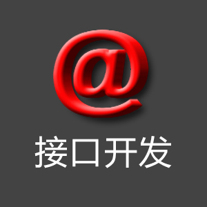 接口开发