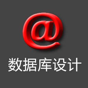 数据库设计