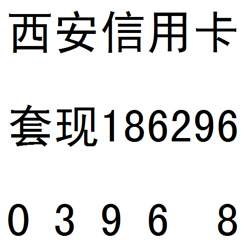 西安信用卡套现