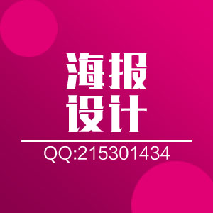 海报设计