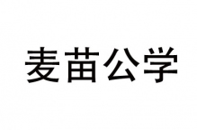 麦苗公学