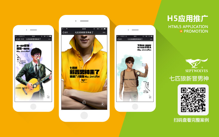 HTML5应用推广/H5微信场景制作