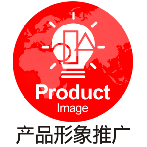 产品形象推广