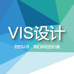 企业形象识别系统设计（VIS）