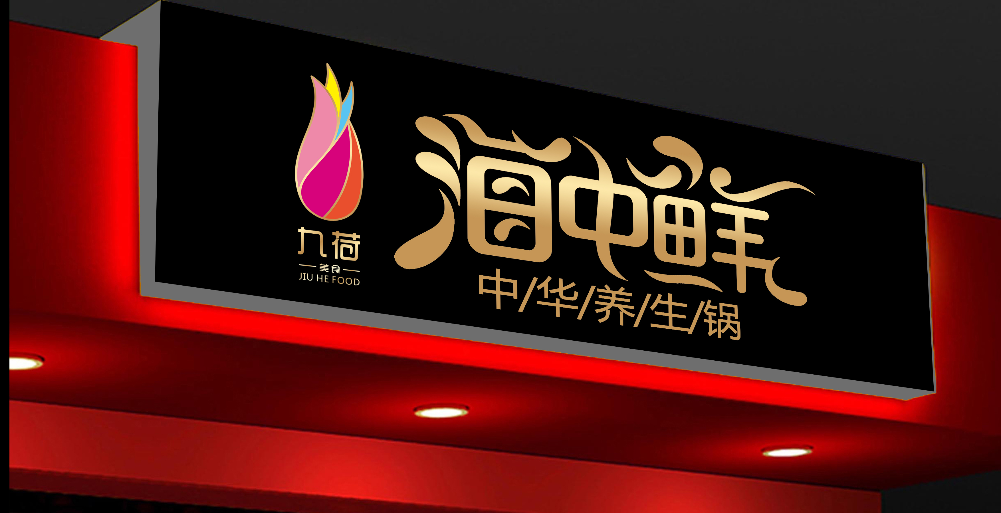 设计门头招牌《九荷海中鲜》文字_字体设计_商标/vi设计_一品威客网