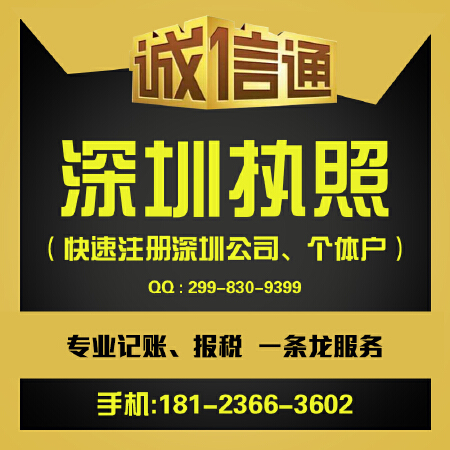 深圳个体户执照代办,深圳公司注册,代理记账,工商代办,企业变更,工商年检