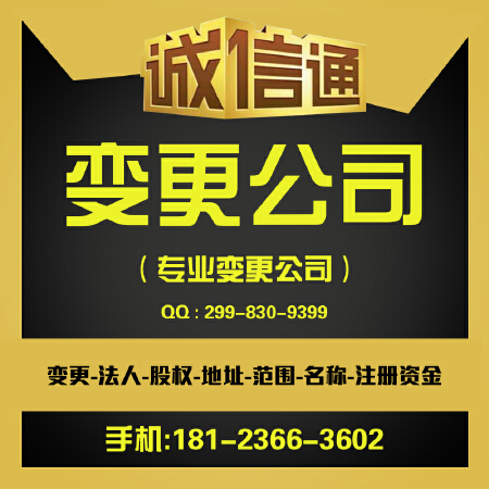 企业变更与注销营业执照 代理记账 工商代办 公司注册
