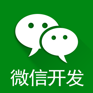微信公众号开发，微信官网、微信商城、微信点餐、微信支付、其它微信相关业务