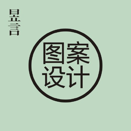 图案设计