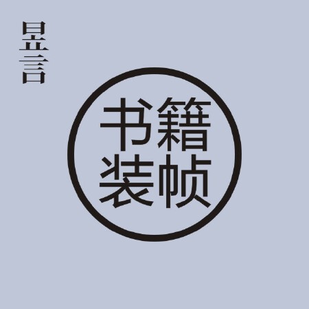 书籍装帧设计