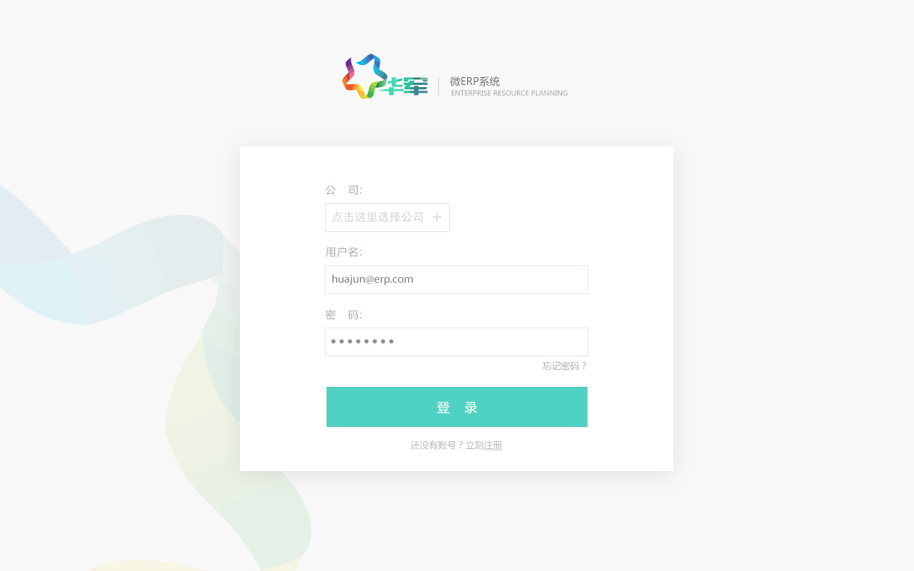 广州华军微ERP系统