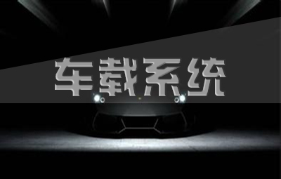 车载系统界面设计