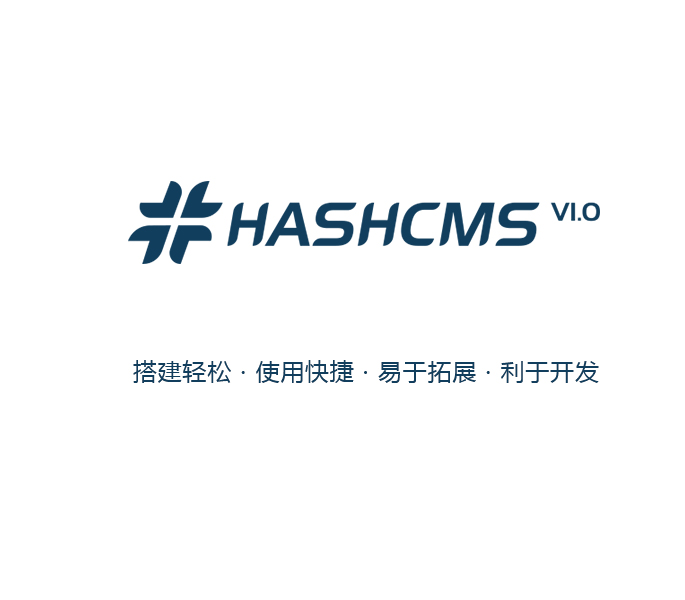 hashcms内容管理系统