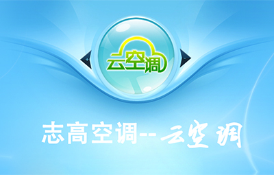 云空调管理系统
