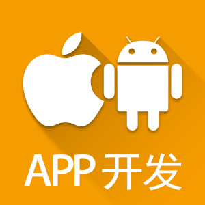 APP开发，Android app、IOS app