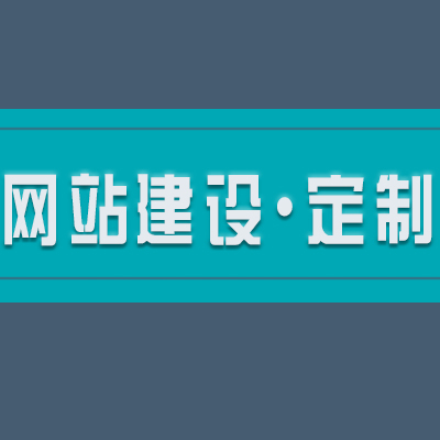 【企业站定制全包】企业网站建设制作定制设计开发一条龙