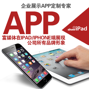 企业展示APP——IPAD/ IPhone APP 设计开发