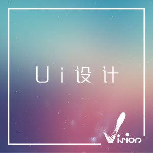 UI设计