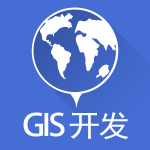 GIS地理信息系统开发，定位系统、安保系统、应急系统，地图数据处理，地图配图，地图切图。