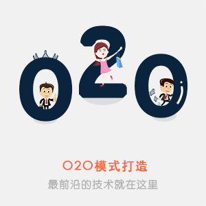 O2O模式打造