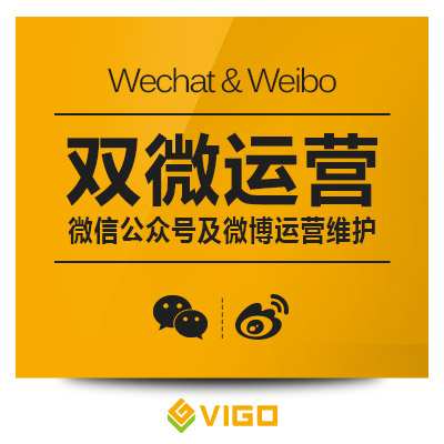 微博、微信公众号/订阅号/服务号代运营维护推广