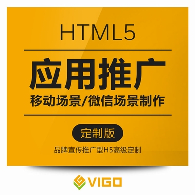 HTML5应用推广 移动场景/H5微信场景制作