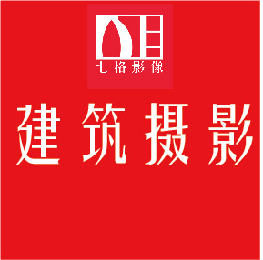 建筑摄影