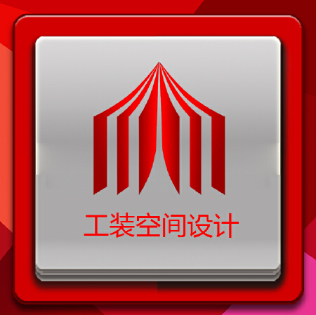 工装设计