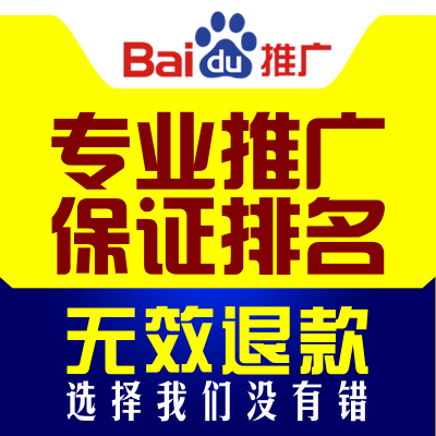 seo优化，百度推广，保证上首页，无效退款
