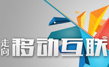 移动互联网应用开发（Android应用、IOS应用、微信应用）