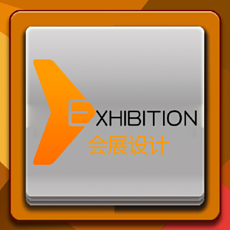 会展设计