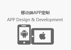 移动APP定制