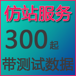 仿站建站带测试数据只需300元起即可 完整保证源码