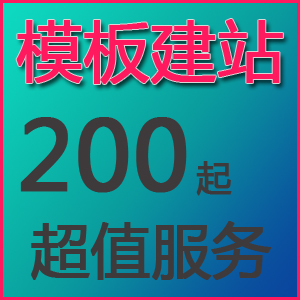 模板建站200元起 企业网站建设 测试完整成交 值得信赖