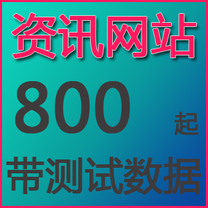 资讯型网站建设800元起 带测试数据 保证源码