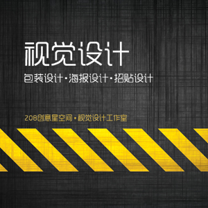 包装设计、海报招贴设计