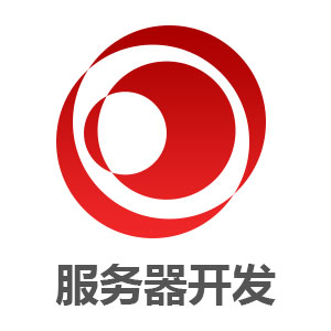 服务器开发