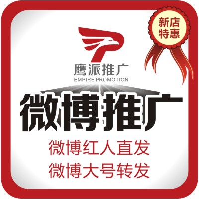 微博公众号大号直发转发意见领袖大号转发直发