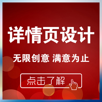 【麻雀™品牌设计】详情页设计 创意无限 满意为止