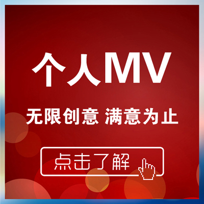 【麻雀™品牌设计】个人MV制作 创意无限 满意为止