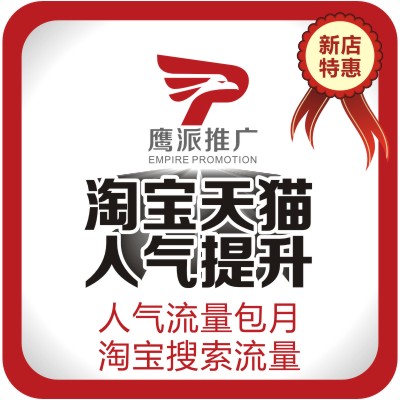 淘宝真实人工人气流量淘宝APP无线端手机流量网店包月推广套餐