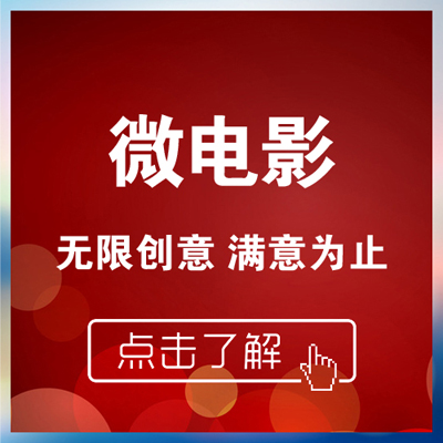 【麻雀™品牌设计】微电影制作 创意无限 满意为止