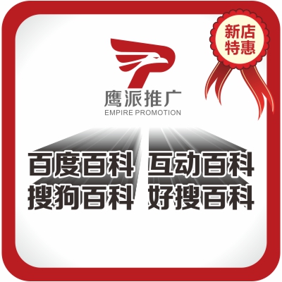 【特价促销】百度百科词条创建百度百科修改百科推广百科营销