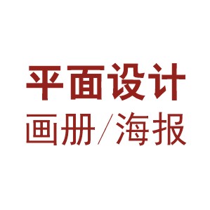 平面设计