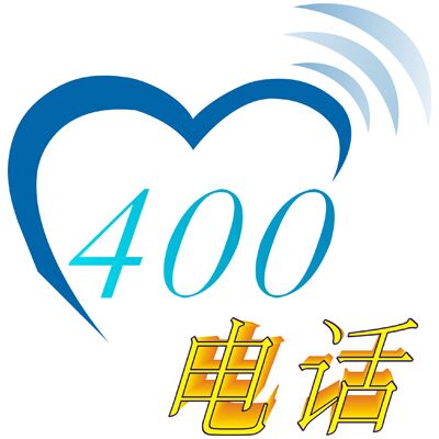 400电话