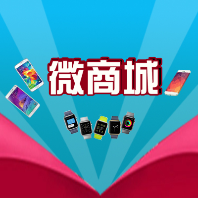 微商城