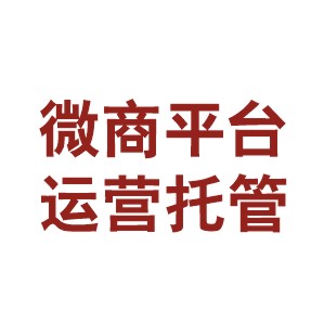 微商平台运营托管