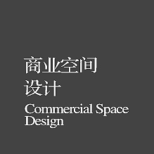 商业空间设计