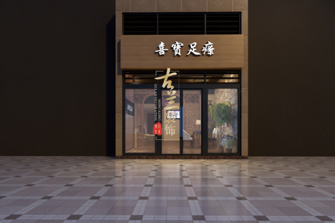 恒大绿洲足浴店