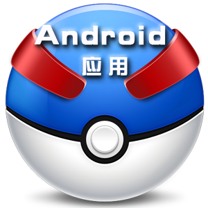 Android应用